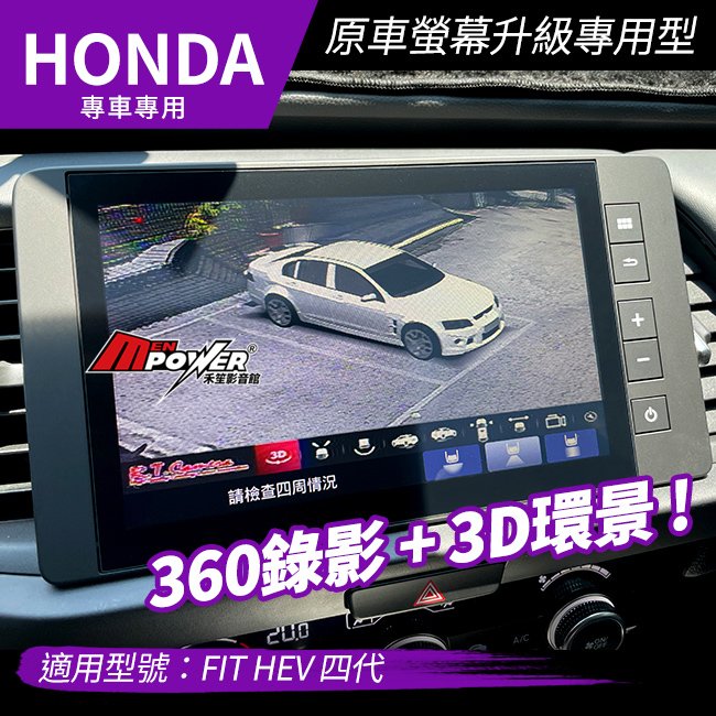 送安裝 Honda Fit Hev 四代 原車螢幕升級專用型 360 3D環景 禾笙影音館