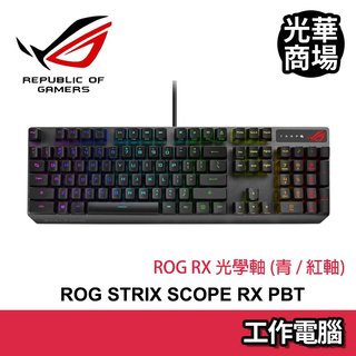 華碩 ASUS ROG Strix Scope RX PBT RGB 機械式鍵盤 紅軸 機械鍵盤 電競鍵盤