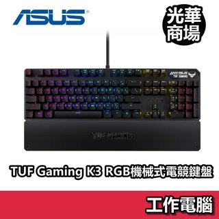 華碩 ASUS TUF GAMING K3 RGB 機械式鍵盤 青軸 機械鍵盤 電競鍵盤