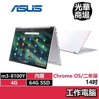 華碩ASUS C434TA-0081A8100Y Chromebook I5商用 翻轉 觸控 14吋 筆電 文書 商務