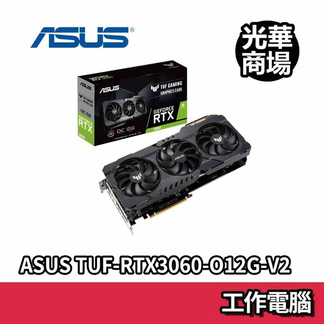 華碩ASUS TUF RTX3060 O12G V2 GAMING 三風扇挖礦顯卡顯示卡全新現貨