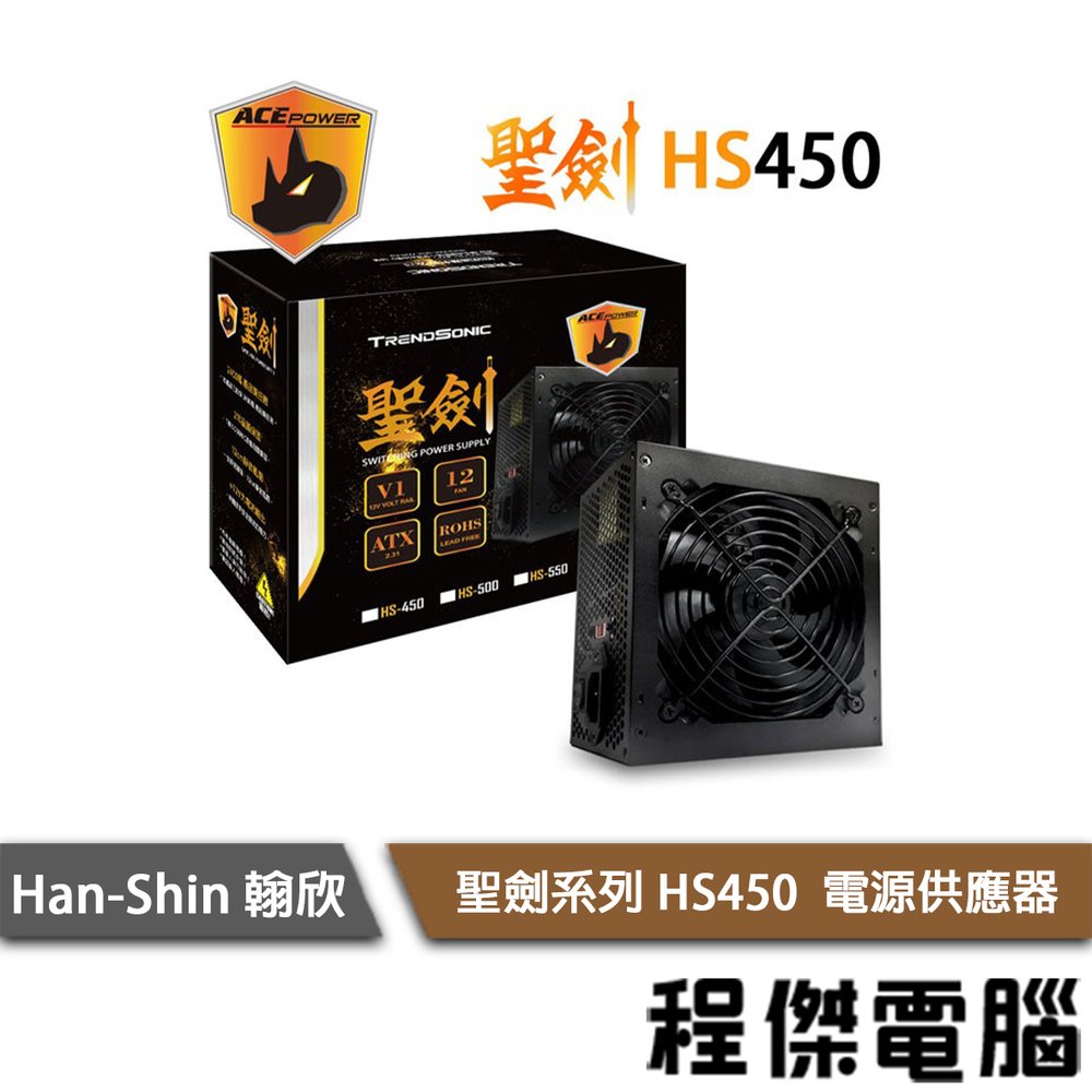 【han-shin翰欣】聖劍 HS450 450W 電源供應器/兩年保 實體店家『高雄程傑電腦』