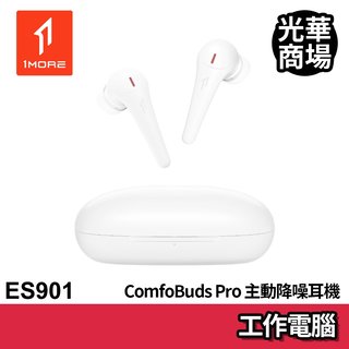 1MORE ComfoBuds Pro 主動降噪耳機 ES901 雲母白 藍芽耳機 白色 無線 藍牙 通話 周杰倫代言