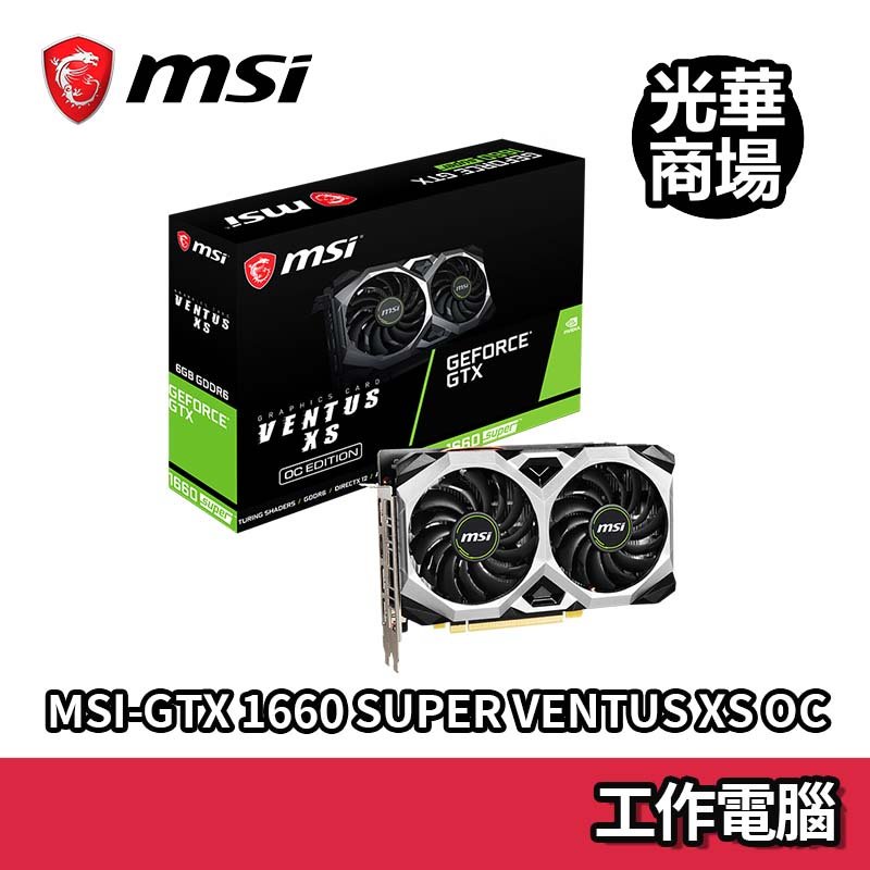 微星msi GTX1660 SUPER VENTUS XS OC 6G DDR6 雙風扇挖礦顯卡顯示卡