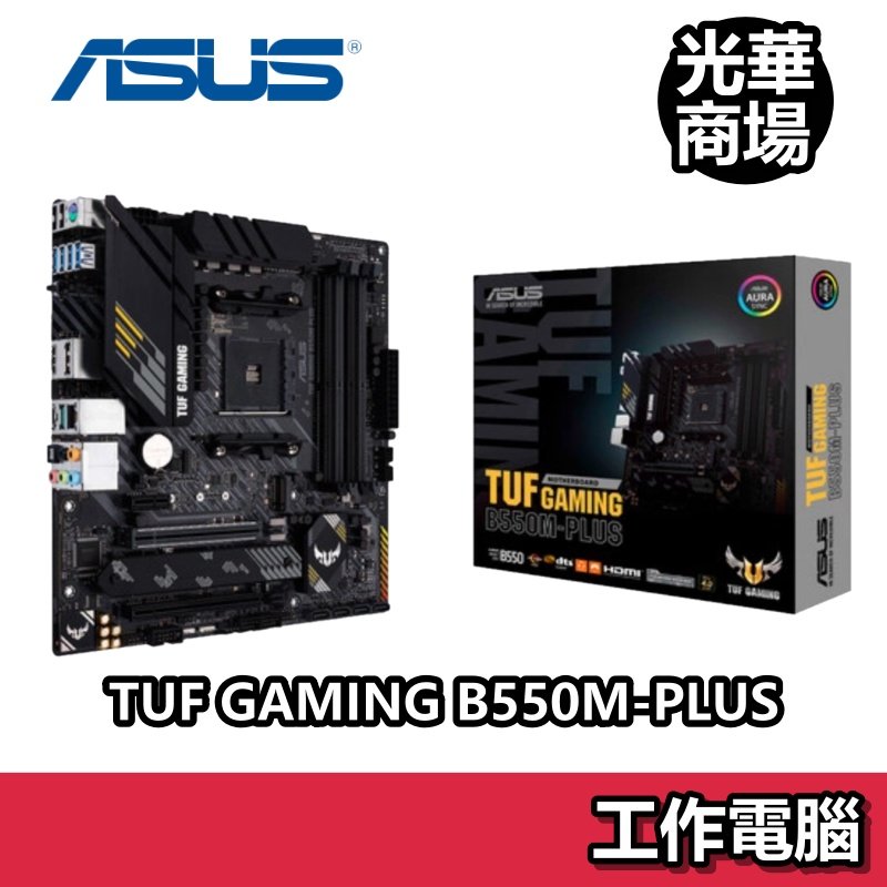 華碩ASUS TUF GAMING B550M-PLUS M-ATX AM4腳位DDR4 主機板- PChome 商店街