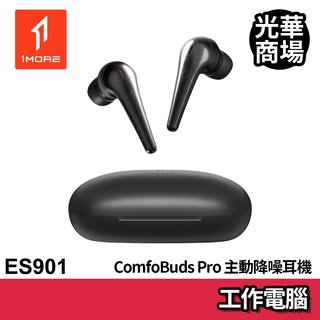 1MORE ComfoBuds Pro 主動降噪耳機 ES901 鈦黑 藍芽耳機 黑色 無線 藍牙 主動降噪 周杰倫代言
