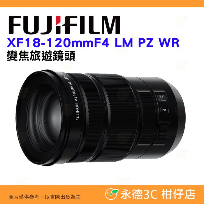 富士 FUJIFILM XF 18-120mm F4 LM PZ WR 變焦旅遊鏡頭 恆定光圈 恆昶公司貨 18-120