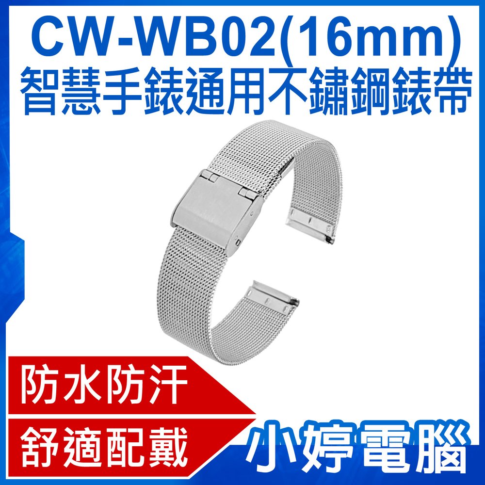 【小婷電腦＊錶帶】全新 CW-WB02 智慧手錶通用成人錶帶 不鏽鋼錶帶 16mm 防水防汗 舒適配戴 可調節長度 方便安裝