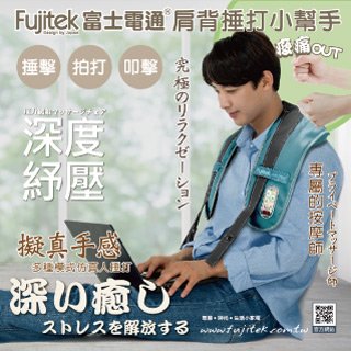 【Fujitek富士電通】肩背捶打小幫手FTM-MA800