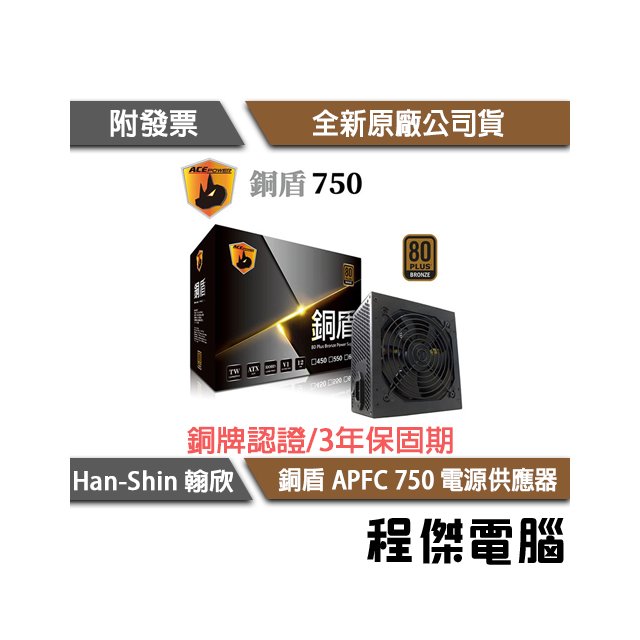 【han-shin翰欣】銅盾 APFC 750W 電源供應器/三年保 實體店家『高雄程傑電腦』