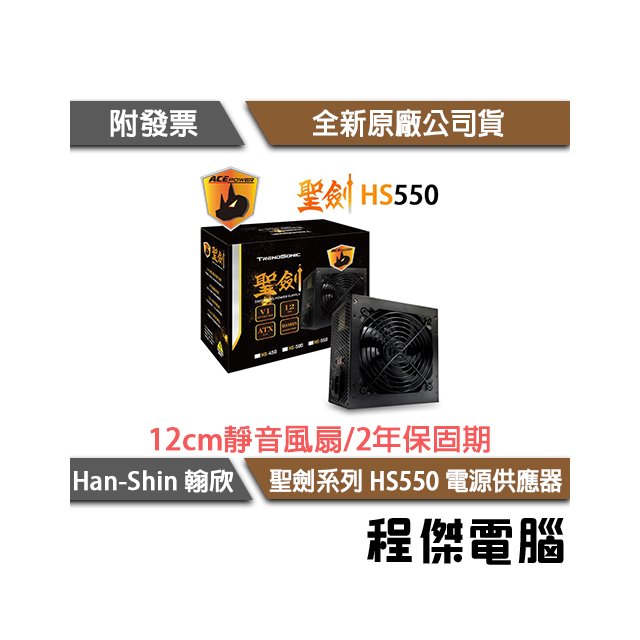【han-shin翰欣】聖劍 HS550 550W 電源供應器/兩年保 實體店家『高雄程傑電腦』