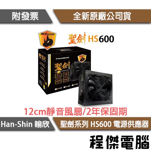 【han-shin翰欣】聖劍 HS600 600W 電源供應器/兩年保 實體店家『高雄程傑電腦』