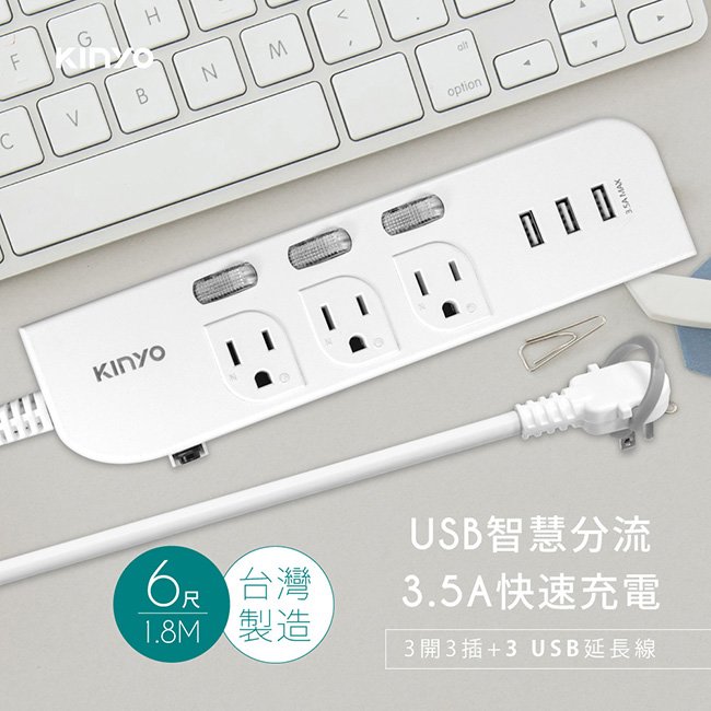 【臺灣製造】 KINYO 3開3插 USB 延長線 6尺 3.5A快速充電 排插 多孔 防火耐熱 過載斷電保護 獨立式開關