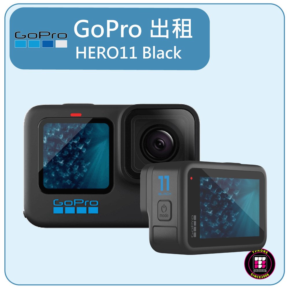 【GoPro出租】HERO11 Black 最新最高規版本 攝影機