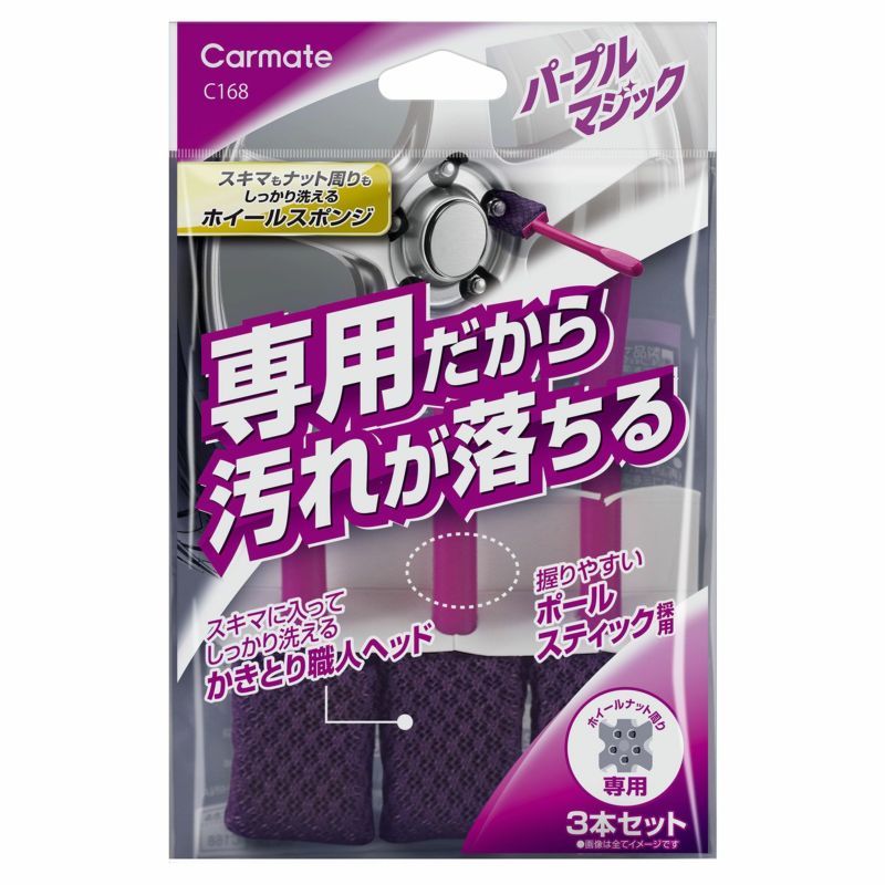 CARMATE 洗車用品類【C168】輪圈清洗細縫海綿刷