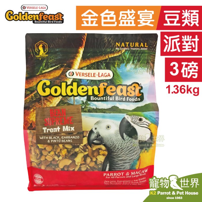 《寵物鳥世界》美國Goldenfeast金色盛宴 豆類派對(3lb/1.36kg)│中大/大型鳥 鸚鵡 鳥飼料 金飛氏 黃金盛宴 BS139