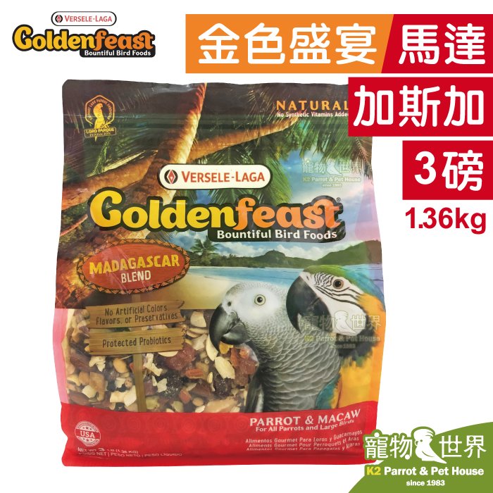 缺《寵物鳥世界》美國Goldenfeast金色盛宴 馬達加斯加(3lb/1.36kg)│中大/大型鳥 鸚鵡 鳥飼料 金飛氏 黃金盛宴 BS140
