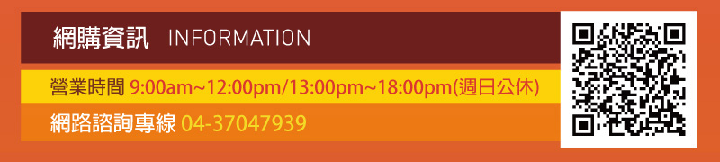 網購資訊 INFORMATION9:00am-1:00pm/13:00pm~18:00pm 2網路諮詢專線 04-37047939