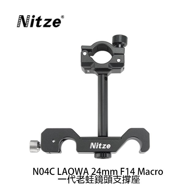 河馬屋 Nitze N04C LAOWA 24mm F14 Macro 一代老蛙鏡頭支撐座