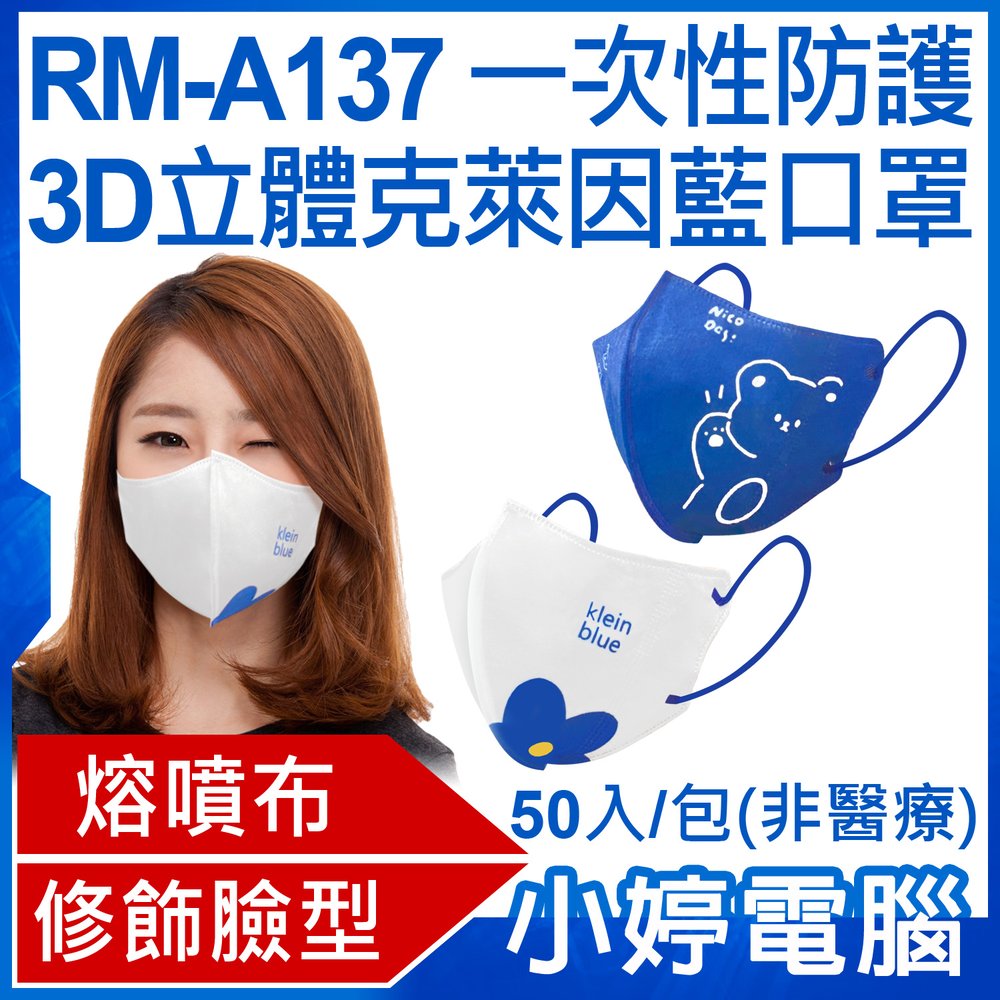 【小婷電腦 * 口罩】全新 rm a 137 一次性防護 3 d 立體克萊因藍口罩 50 入 包 3 層過濾 熔噴布 修飾臉型 非醫療