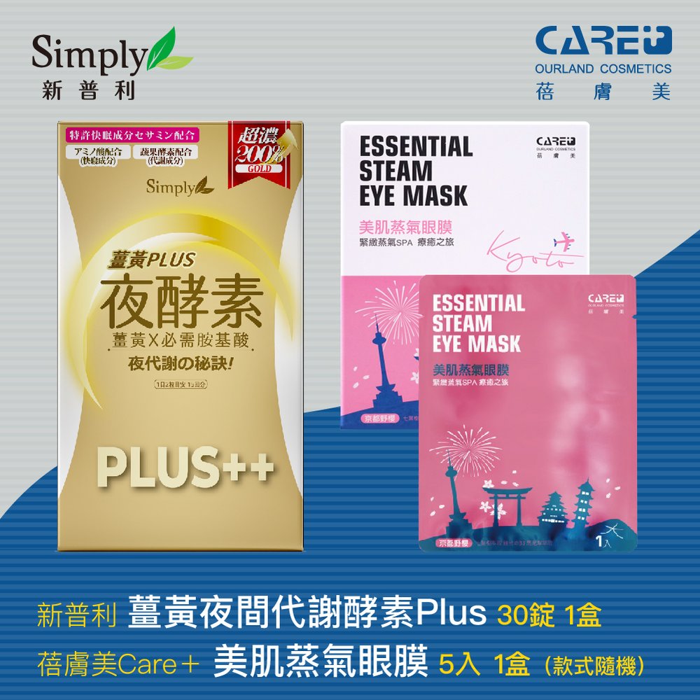 Simply新普利 薑黃Plus++ 夜酵素（30錠／盒）＋蒸氣眼膜1盒