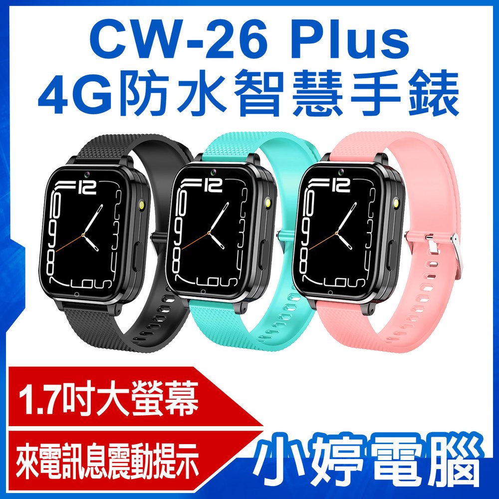 【小婷電腦＊智慧手錶】全新 CW-26 Plus 4G防水智慧手錶 1.7吋大螢幕 來電訊息震動提示 LINE通訊 翻譯