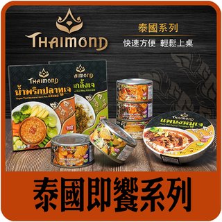 【佳瑞發 • 泰國馬來西亞即饗系列】即食料理罐頭，蔬食料理第一品牌。素食