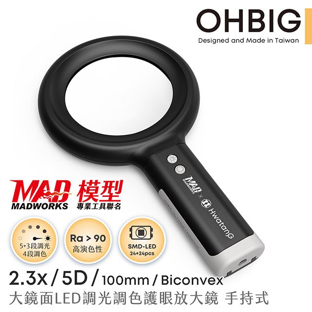 【台灣 HWATANG】OHBIG 好大系列 2.3x/5D/100mm 大鏡面LED調光調色護眼放大鏡 AL001-S5D