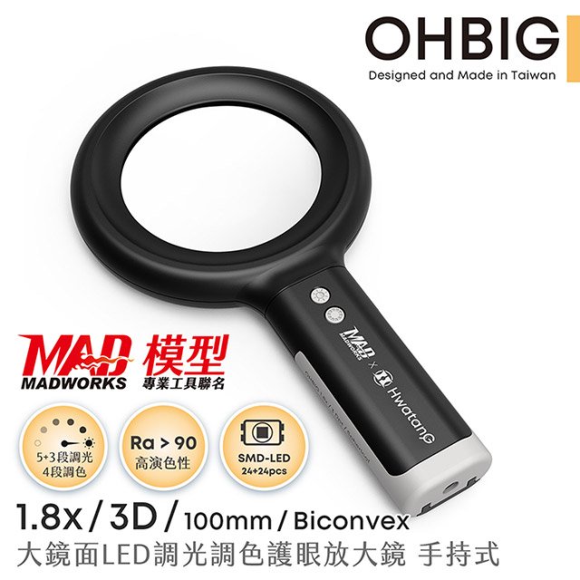 【台灣 HWATANG】OHBIG 好大系列 1.8x/3D/100mm 大鏡面LED調光調色護眼放大鏡 AL001-S3D