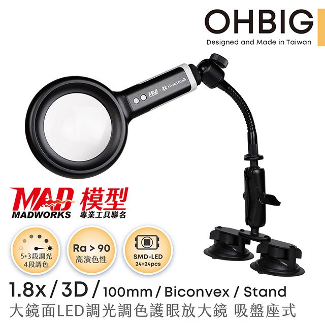 【台灣 HWATANG】OHBIG 好大系列 1.8x/3D/100mm 大鏡面LED調光調色護眼放大鏡 鵝頸吸盤座式 AL001-S3DT04