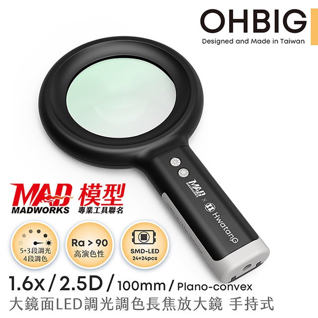 【台灣 HWATANG】OHBIG 好大系列 1.6x/2.5D/100mm 大鏡面LED調光調色長焦放大鏡 AL001-S2D