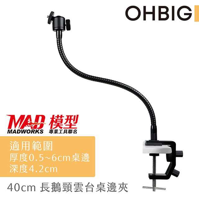 【台灣 HWATANG】OHBIG 好大系列 40cm高碳鋼長鵝頸雲台桌邊夾 AL001-T02