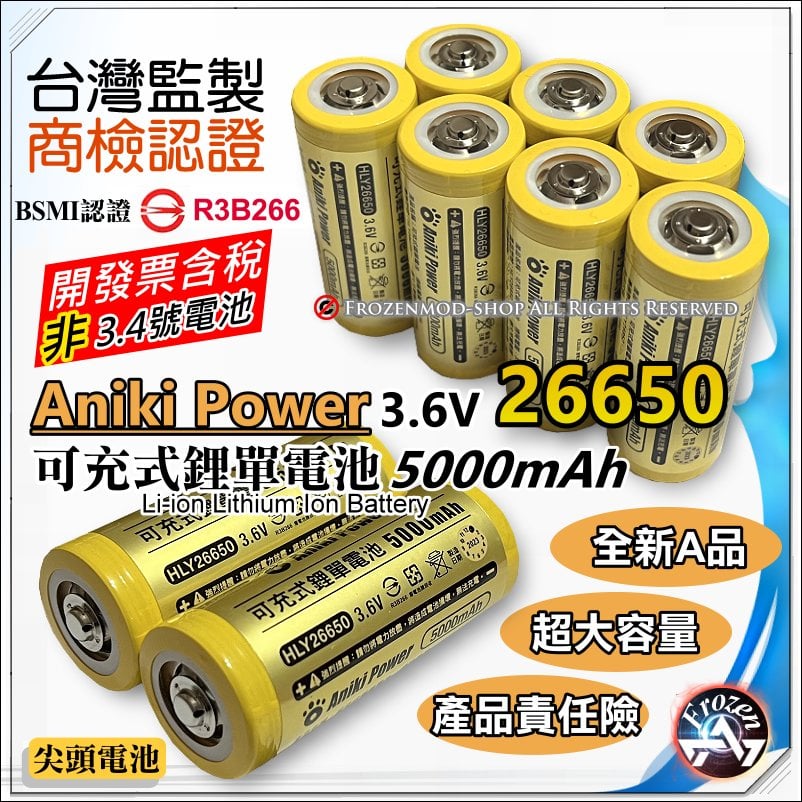 Aniki Power 26650 鋰電池 5000mAh 大容量 電池組 強光手電筒 通過台灣BSMI認證 尖頭 含稅
