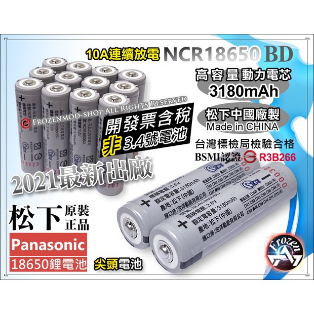 松下原裝 代理商正貨 NCR18650BD 3180mAh 18650 充電式鋰電池 尖頭 BSMI商檢認證 含稅