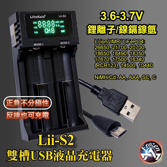 Liito Kala S2 USB充電器 鋰電池 鎳氫 液晶雙槽電池充電器 不分極性正反充 18650 IMR AA 含稅
