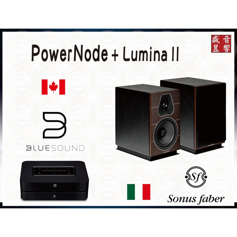 『盛昱音響』BlueSound PowerNode + Sonus Faber Lumina II 二聲道優惠組合『公司貨』