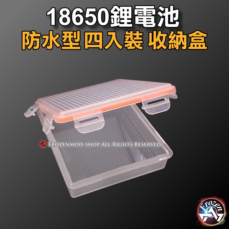 18650電池盒 防水型 可收納4顆 四入裝 全新透明PP料 加厚 收納盒 保護盒 含稅