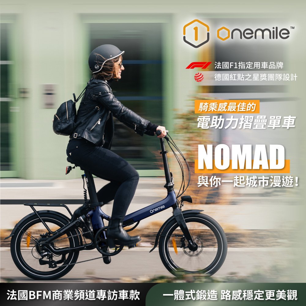 Onemile 一英哩 NOMAD 電助力折疊單車(電動小折/一體式鍛造) 超高續航力
