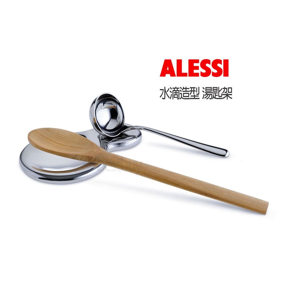 Alessi 水滴造型 不銹鋼 湯勺架 廚房鍋鏟架 筷子架 湯匙架 湯勺架 炒菜鏟架 廚具收納架
