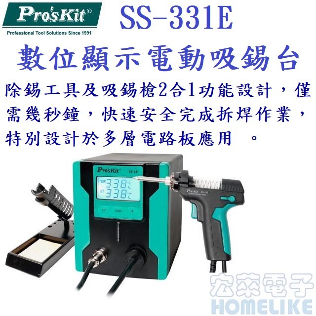 ProsKit SS-331E 數位顯示式電動吸錫台 吸錫槍