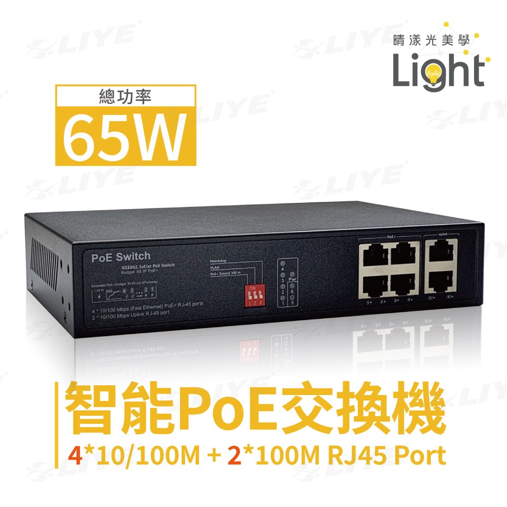 智能POE交換機 4+2埠 百兆 100M Switch 交換機 LYAP-S1906CF 交換機RJ45