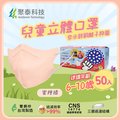 【聚泰科技】兒童3D立體口罩 50片/盒 蜜糖橘