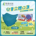 【聚泰科技】兒童3D立體口罩 50片/盒 丹寧藍