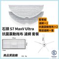 【齊格科技】石頭掃地機器人S7 MaxV Ultra 高品質副廠耗材配件組(抗菌拖布+濾網+邊刷)