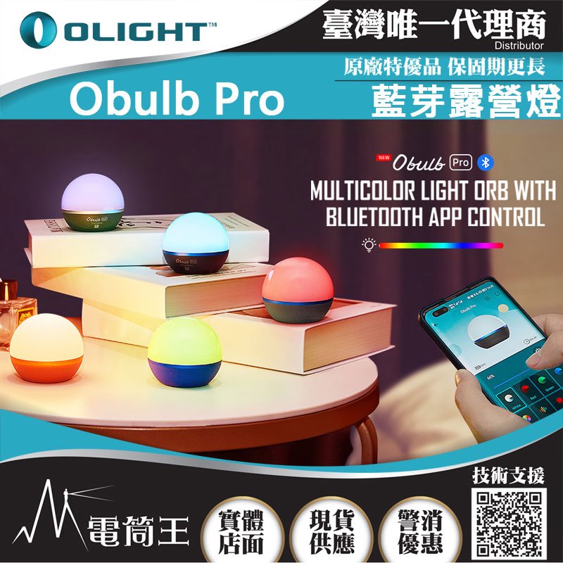 【電筒王】Olight OBULB PRO 240流明 球燈 遠程遙控 磁吸充電 露營燈 七彩光源 APP控制