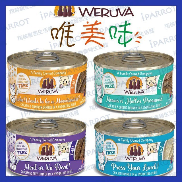 【限量搶購】WERUVA | 唯美味 | 貓罐頭 | 肉醬貓咪主食罐 | 貓罐 | 貓主食罐 |翔帥寵物生活館