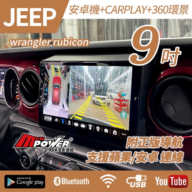 送安裝 Jeep wrangler rubicon 專用9吋安卓機+carplay+360 禾笙影音館