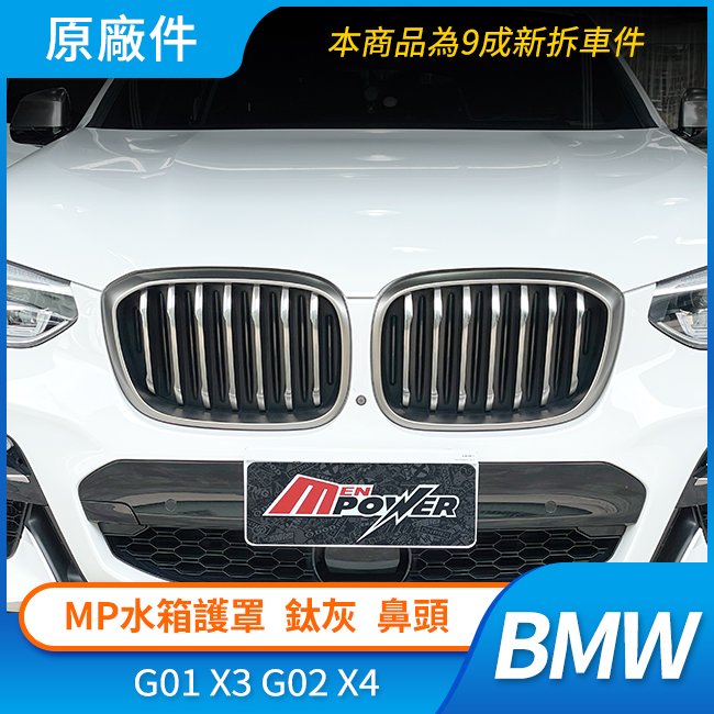 BMW 原廠件 MP水箱護罩 G01 X3 G02 X4 鈦灰 鼻頭 禾笙影音館