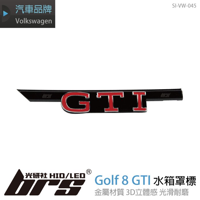 【brs光研社】SI-VW-045 Golf 8 GTI 水箱罩 標 Volkswagen VW 福斯 標誌 Logo Mark