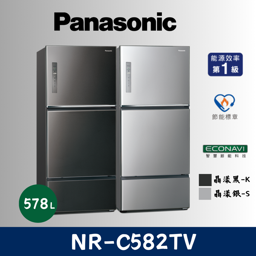 《Panasonic 國際牌》578公升 三門變頻冰箱 無邊框鋼板系列 NR-C582TV-K(黑)/S(銀)